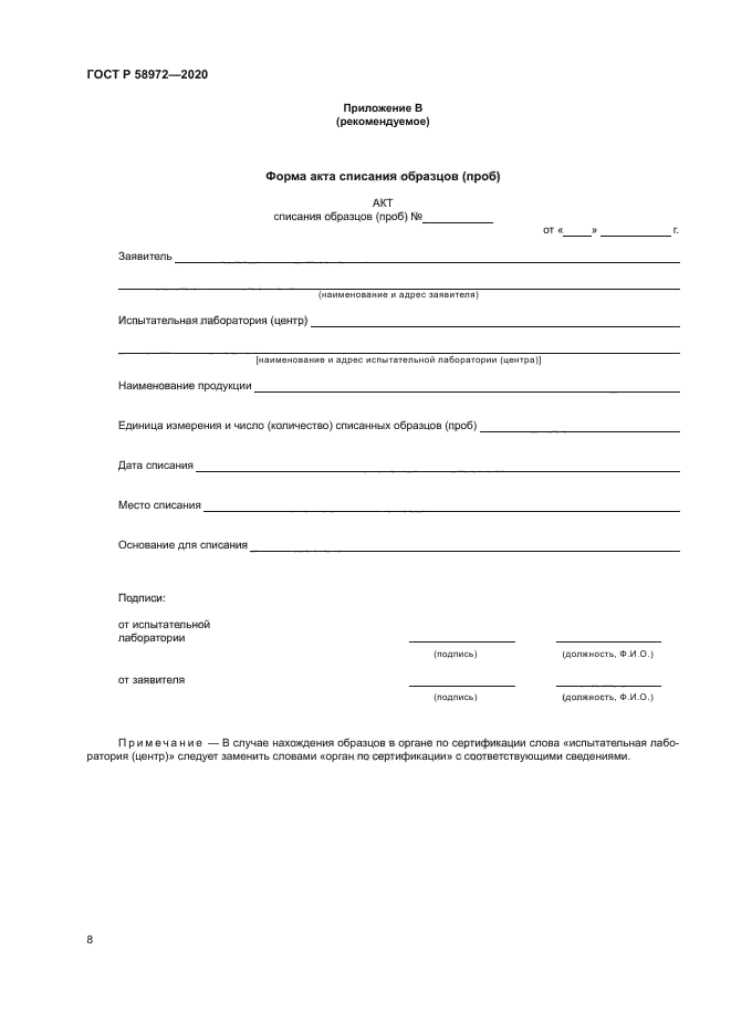 ГОСТ Р 58972-2020