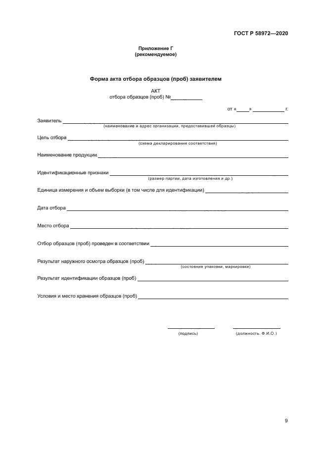 ГОСТ Р 58972-2020