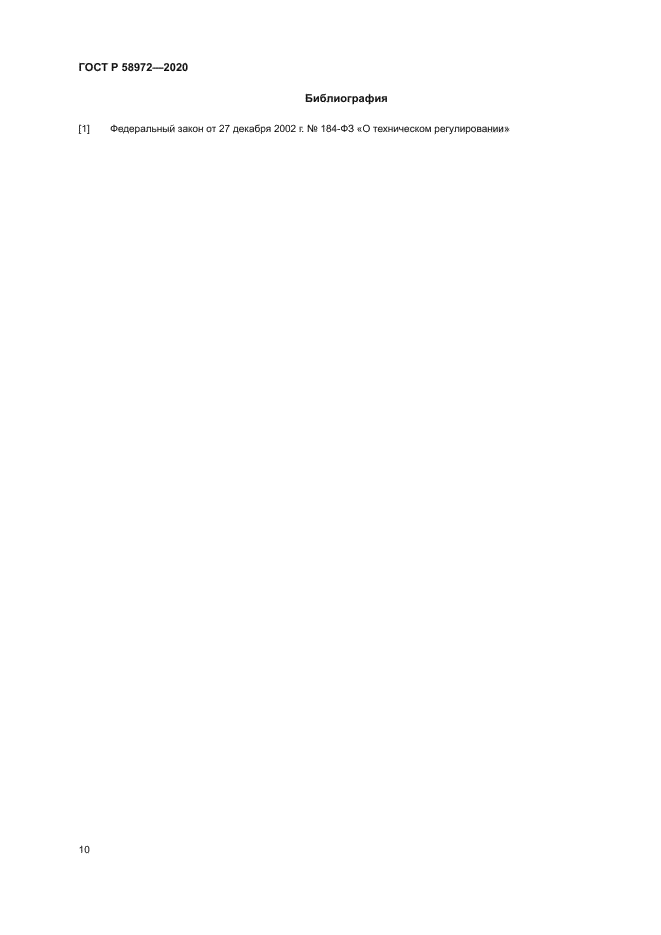 ГОСТ Р 58972-2020