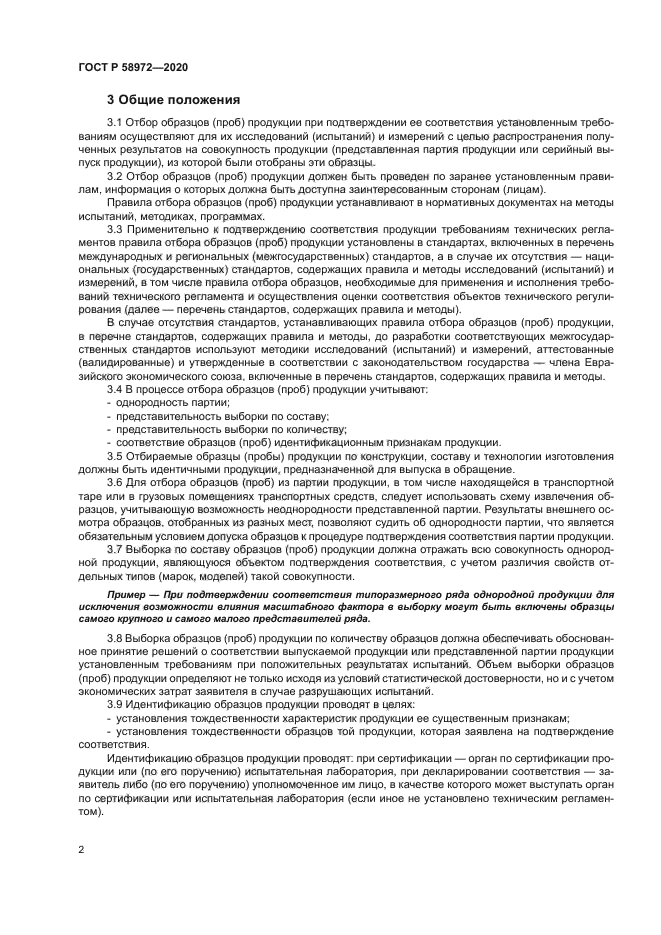 ГОСТ Р 58972-2020