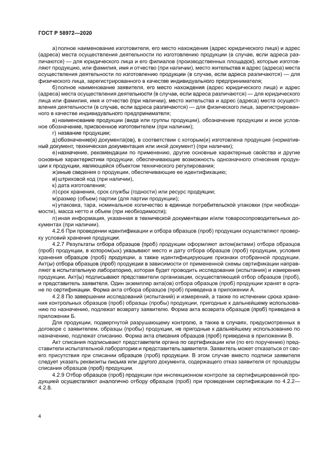 ГОСТ Р 58972-2020