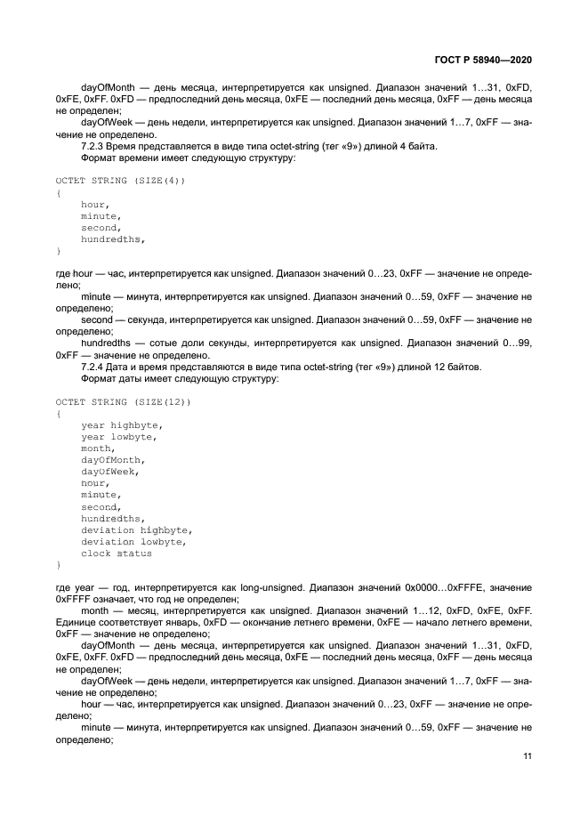 ГОСТ Р 58940-2020