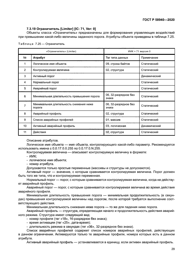 ГОСТ Р 58940-2020