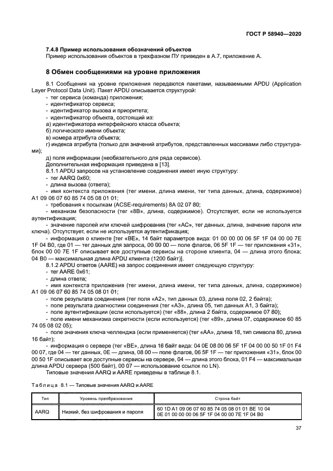 ГОСТ Р 58940-2020