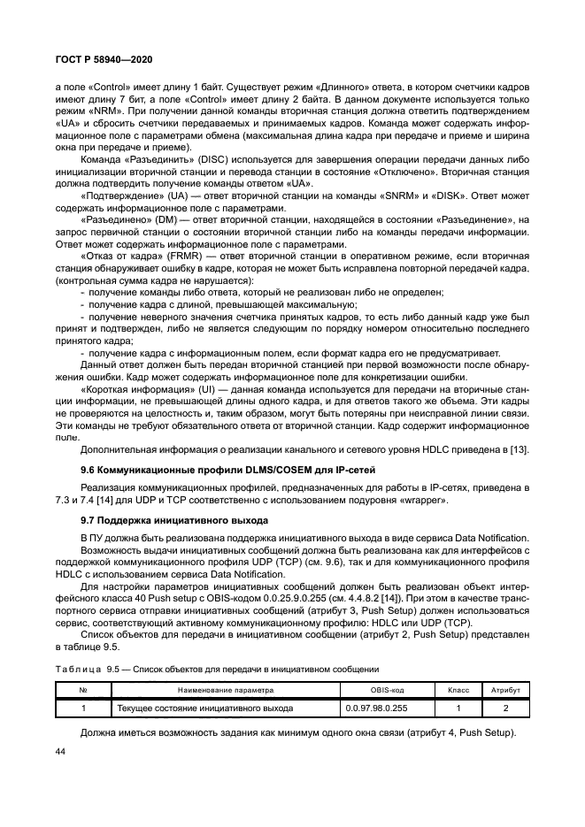 ГОСТ Р 58940-2020