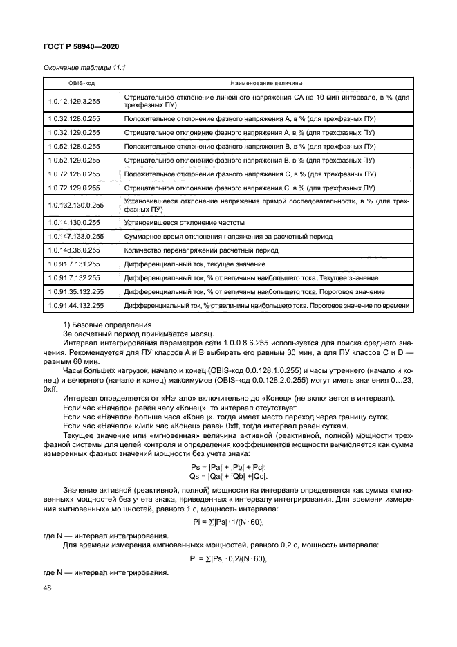 ГОСТ Р 58940-2020
