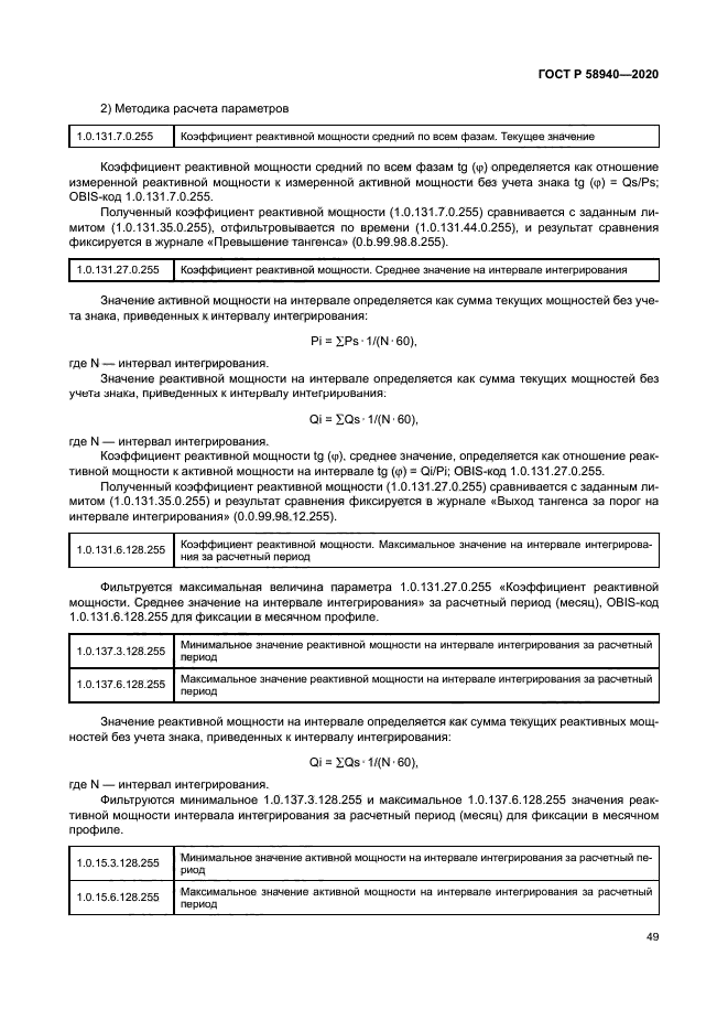 ГОСТ Р 58940-2020