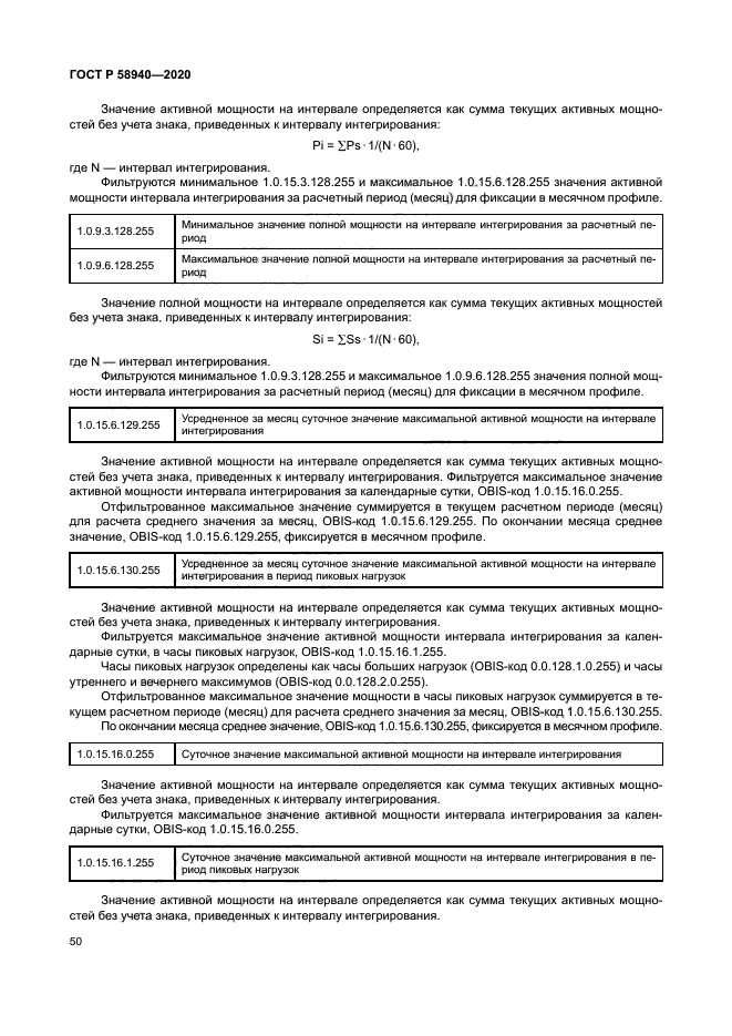 ГОСТ Р 58940-2020