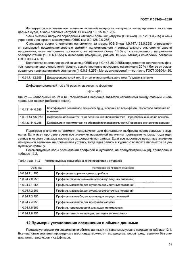 ГОСТ Р 58940-2020