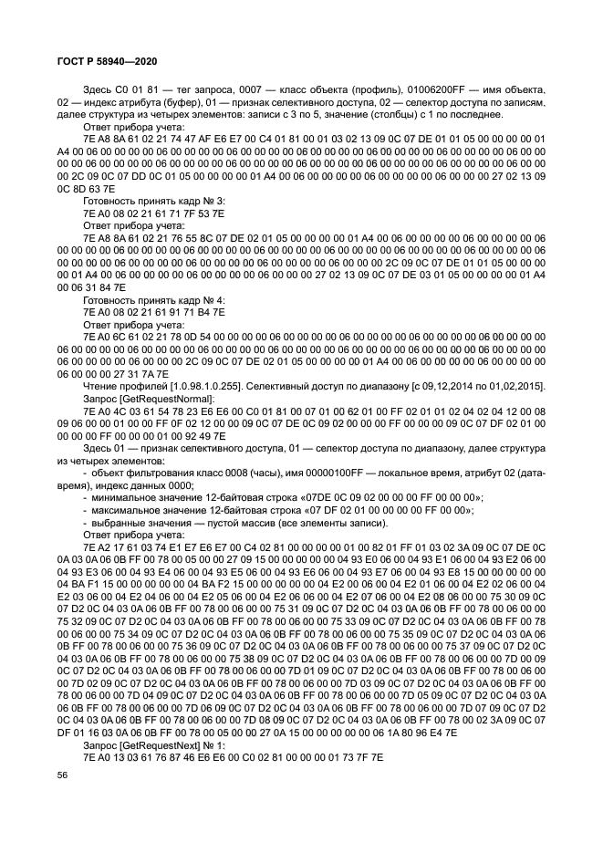 ГОСТ Р 58940-2020
