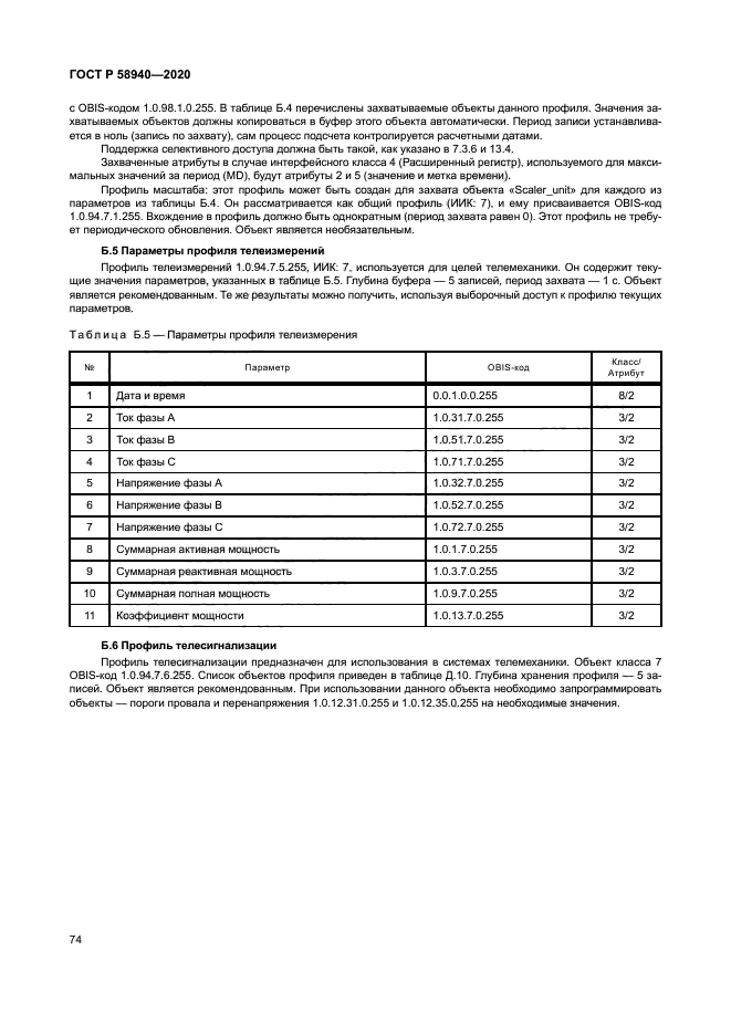 ГОСТ Р 58940-2020