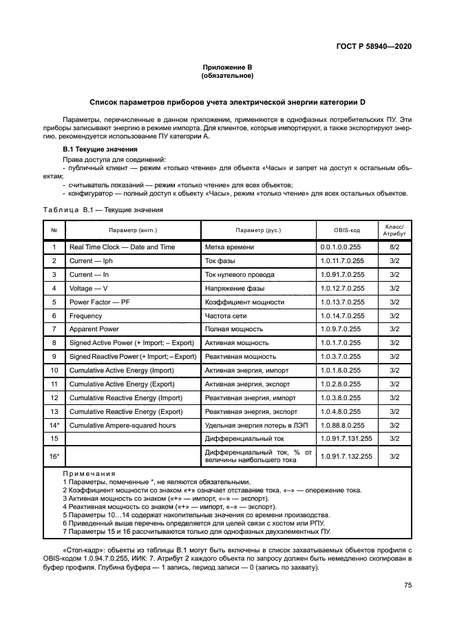 ГОСТ Р 58940-2020