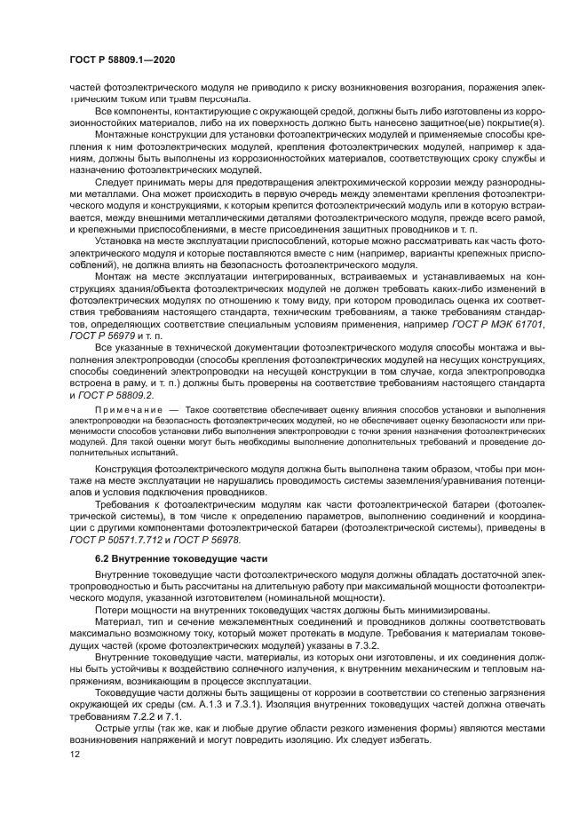 ГОСТ Р 58809.1-2020