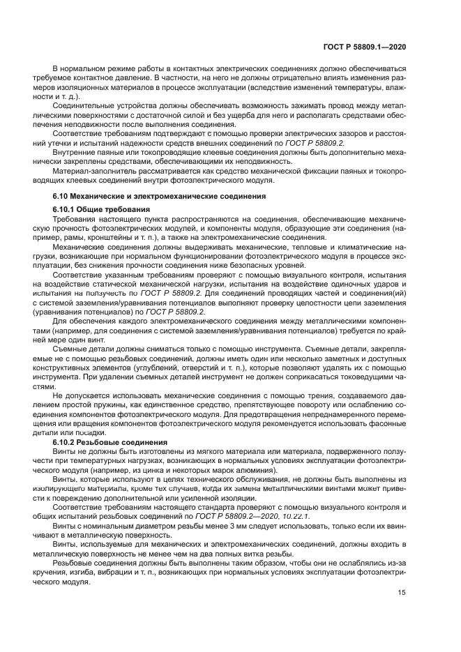 ГОСТ Р 58809.1-2020