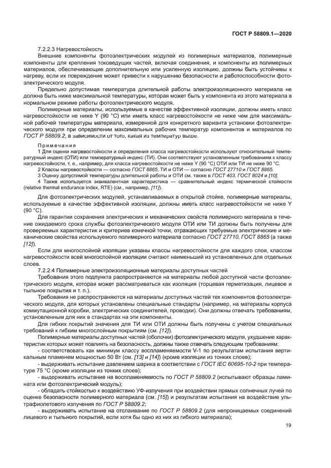 ГОСТ Р 58809.1-2020