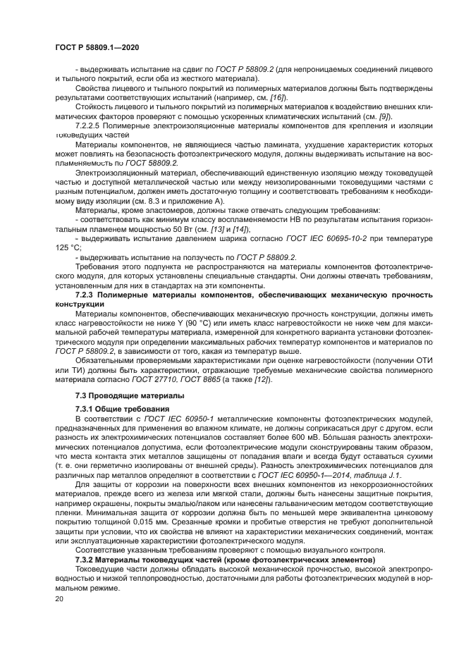 ГОСТ Р 58809.1-2020