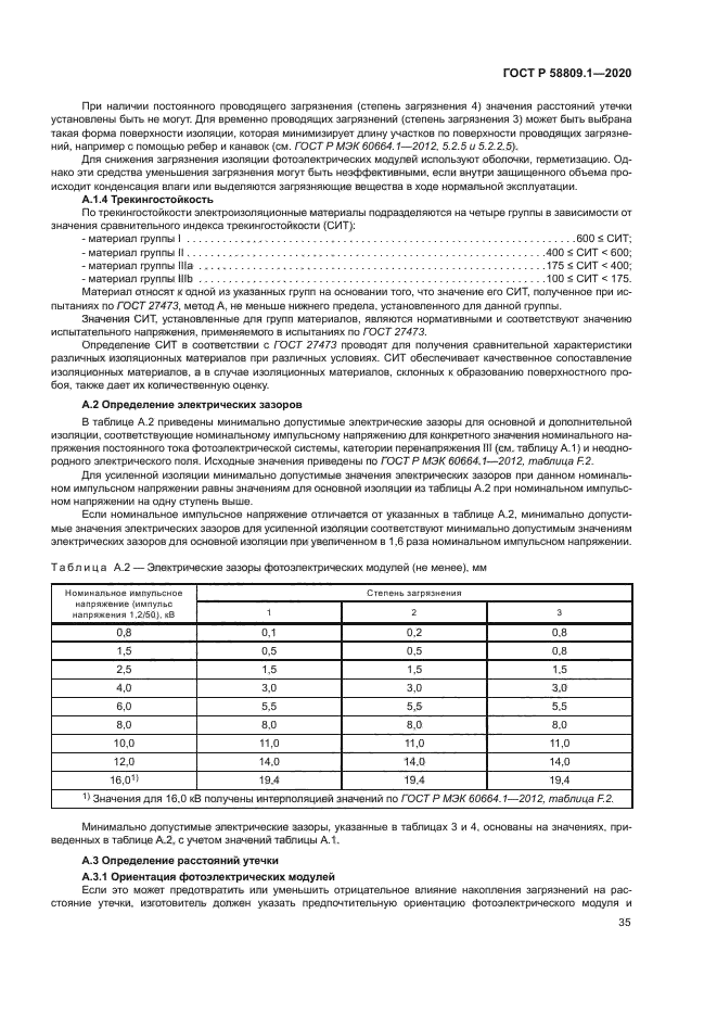 ГОСТ Р 58809.1-2020