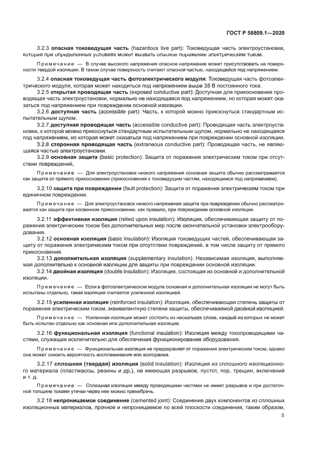 ГОСТ Р 58809.1-2020