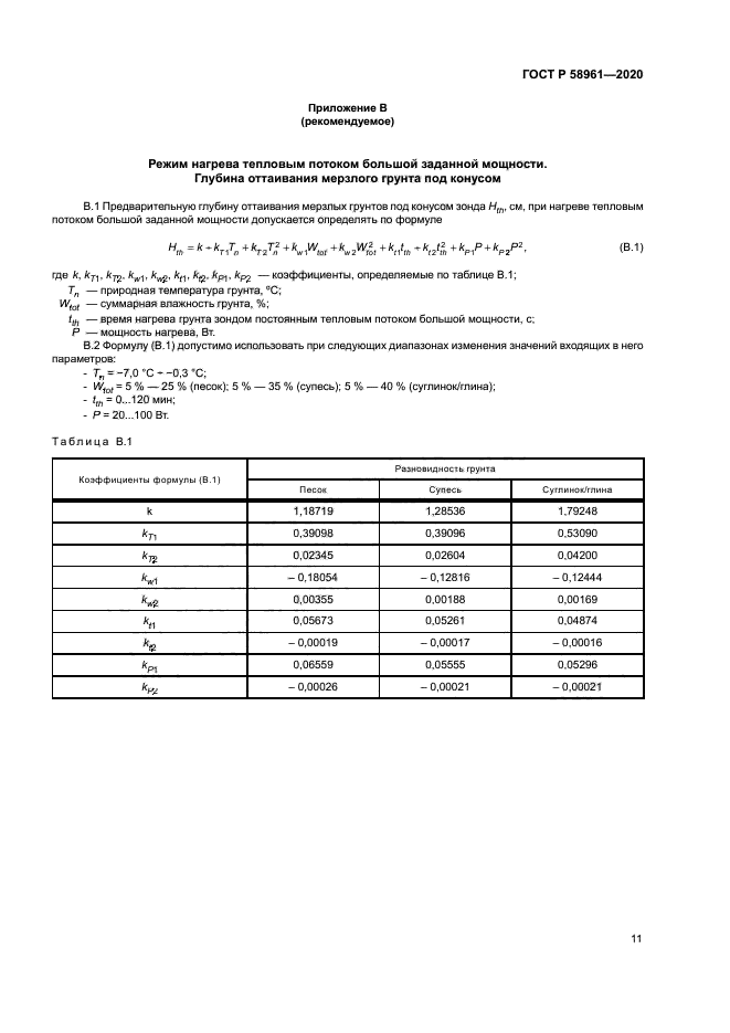 ГОСТ Р 58961-2020