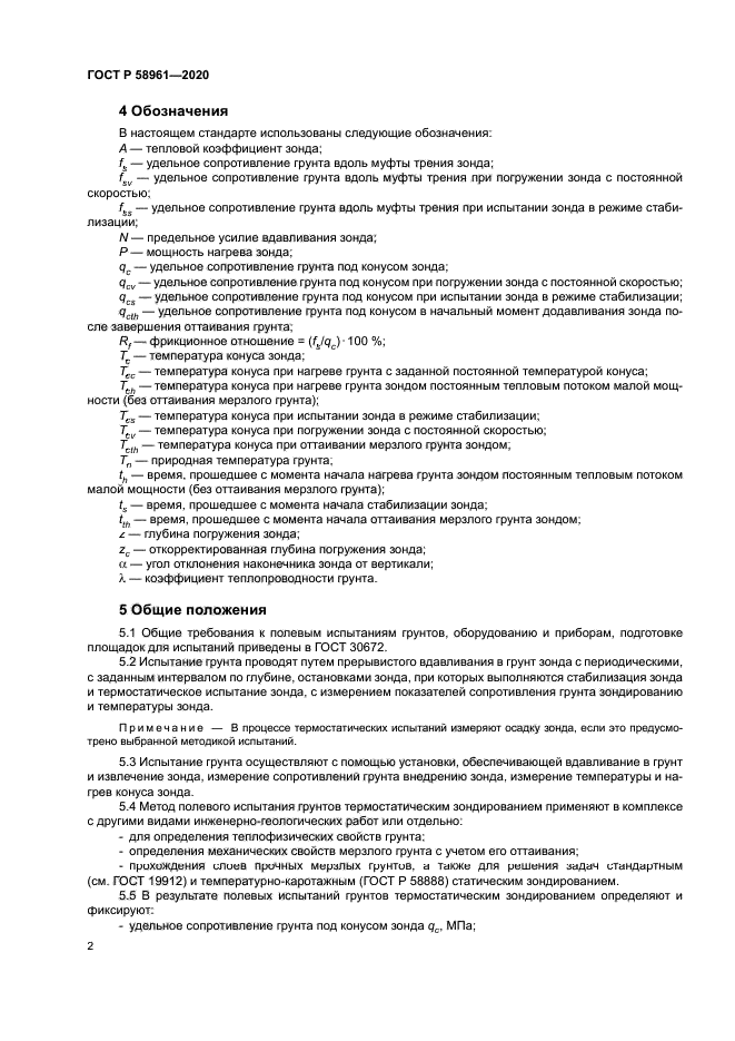 ГОСТ Р 58961-2020