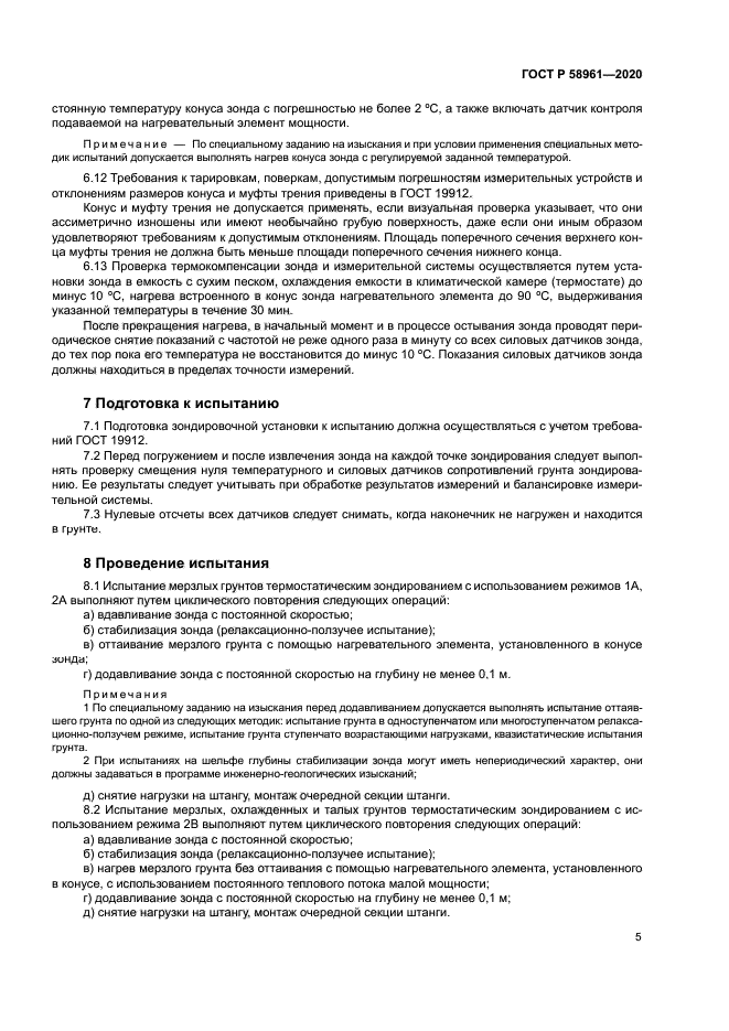 ГОСТ Р 58961-2020