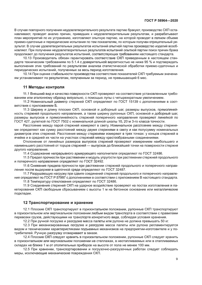 ГОСТ Р 58964-2020