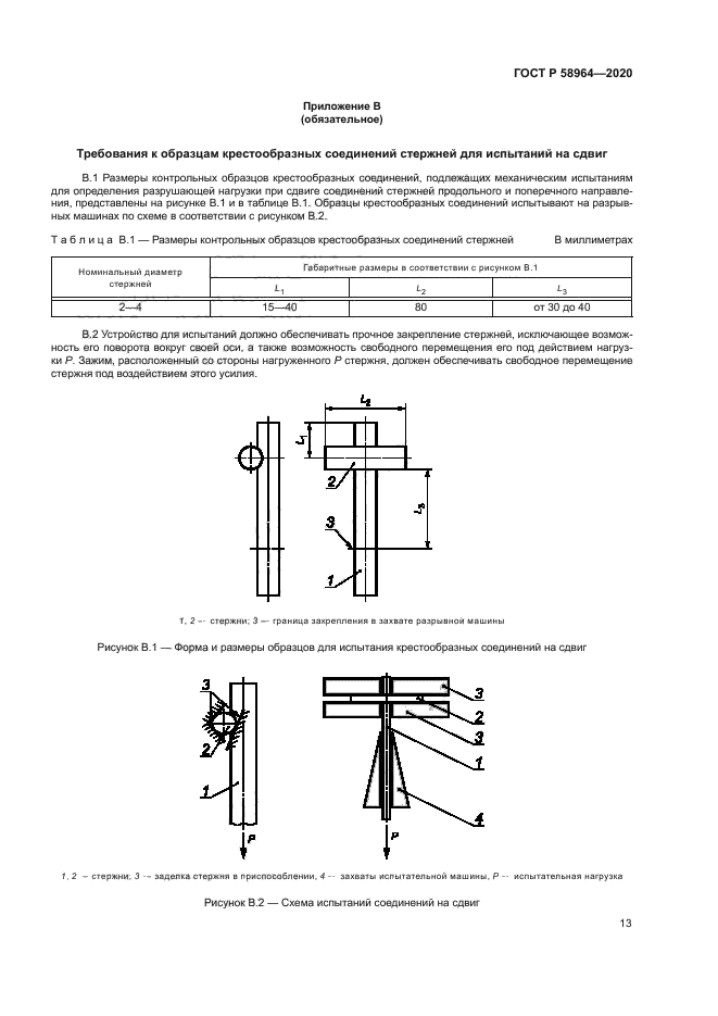 ГОСТ Р 58964-2020