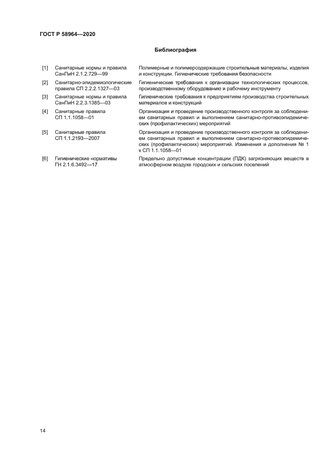 ГОСТ Р 58964-2020