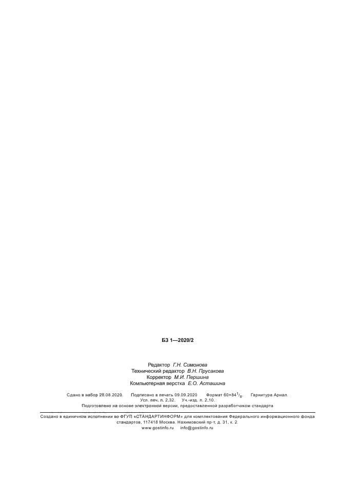 ГОСТ Р 58964-2020