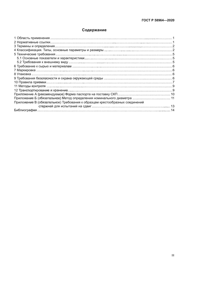ГОСТ Р 58964-2020