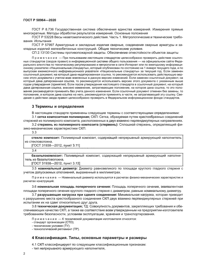 ГОСТ Р 58964-2020