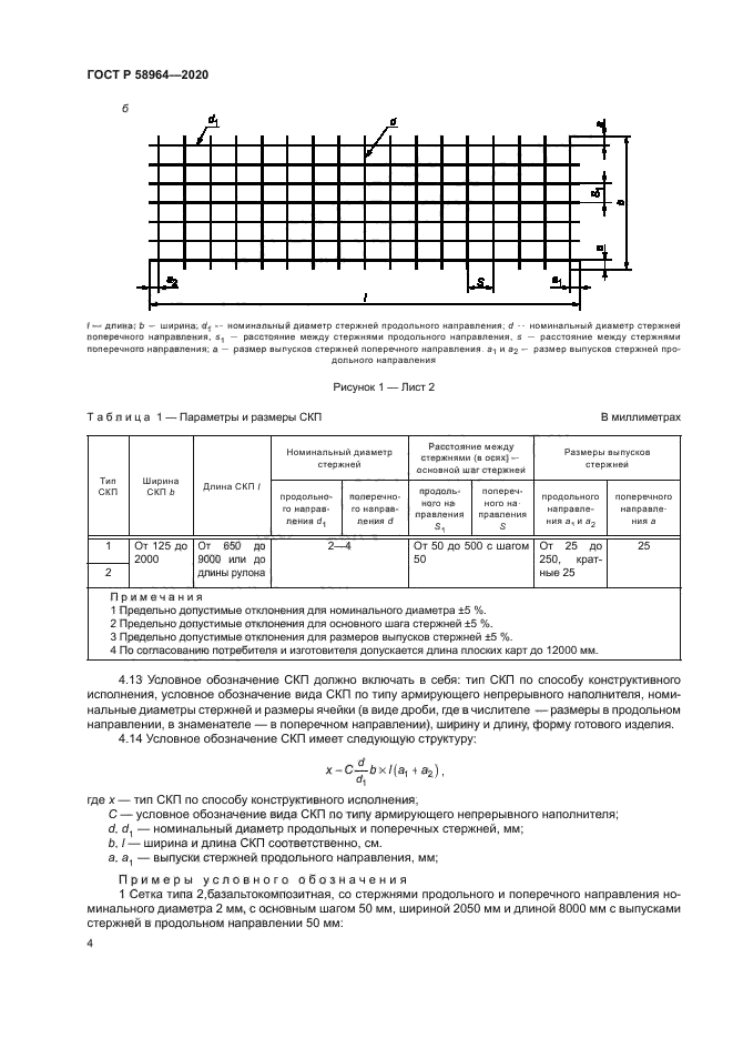 ГОСТ Р 58964-2020