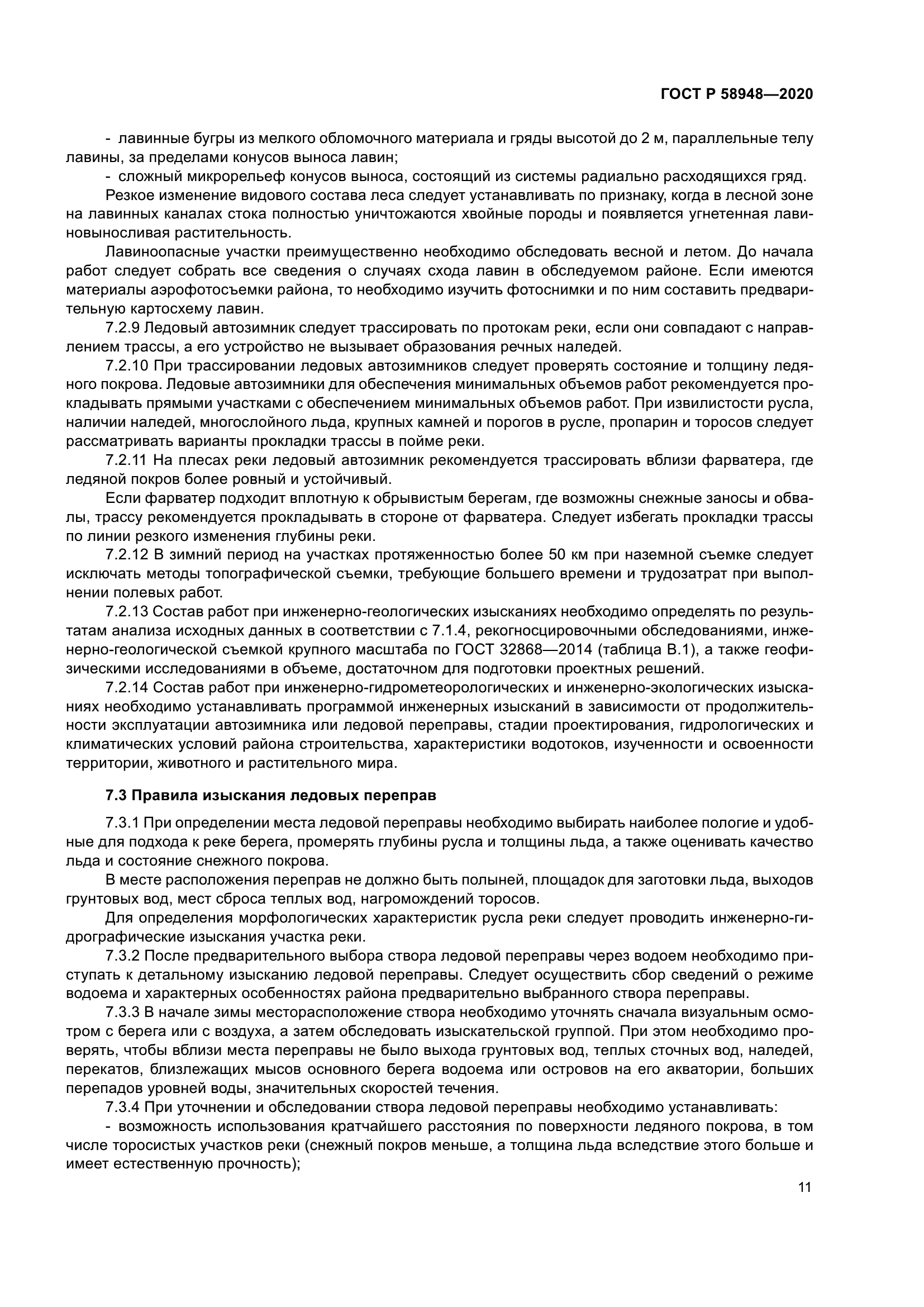 ГОСТ Р 58948-2020