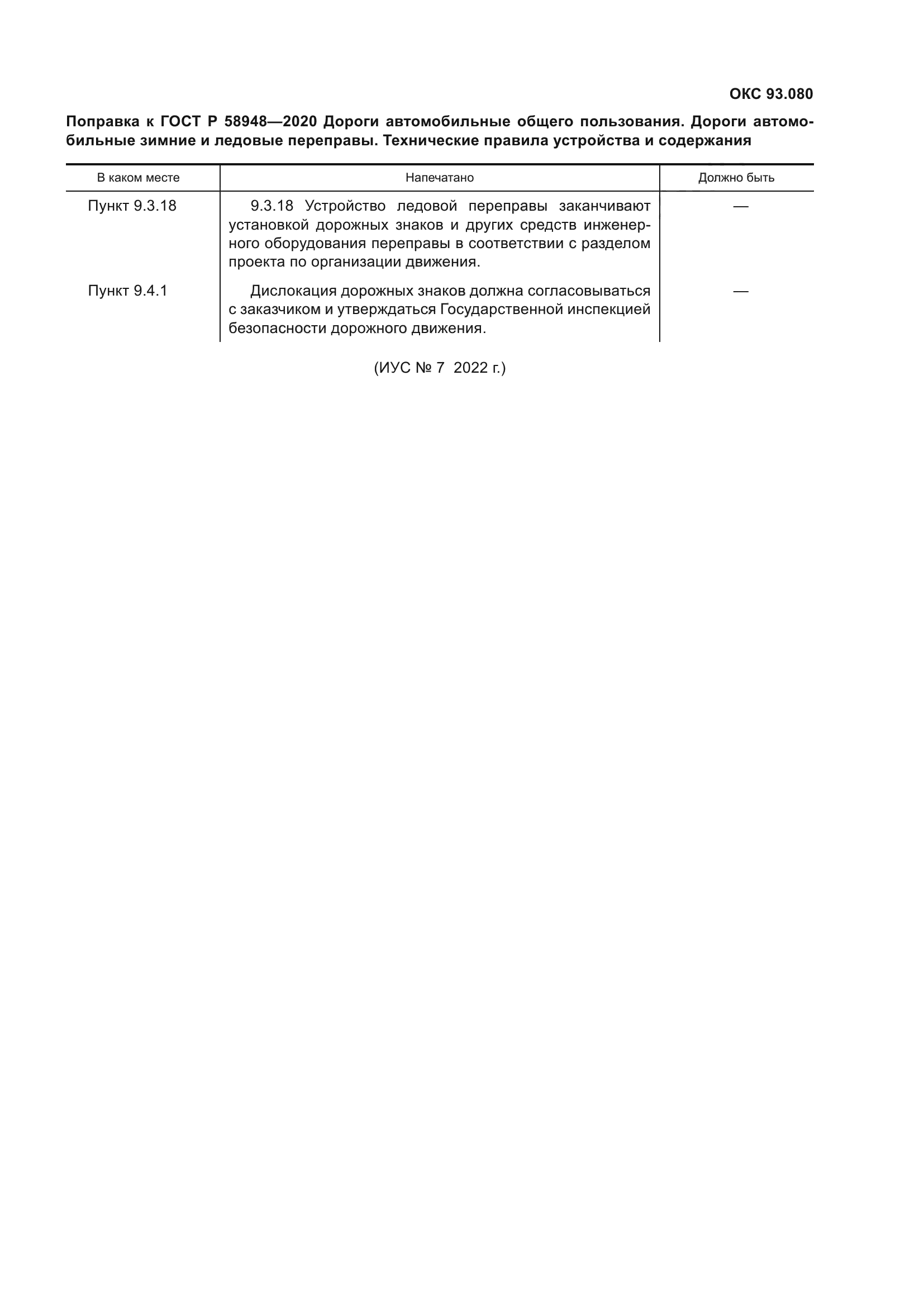 ГОСТ Р 58948-2020