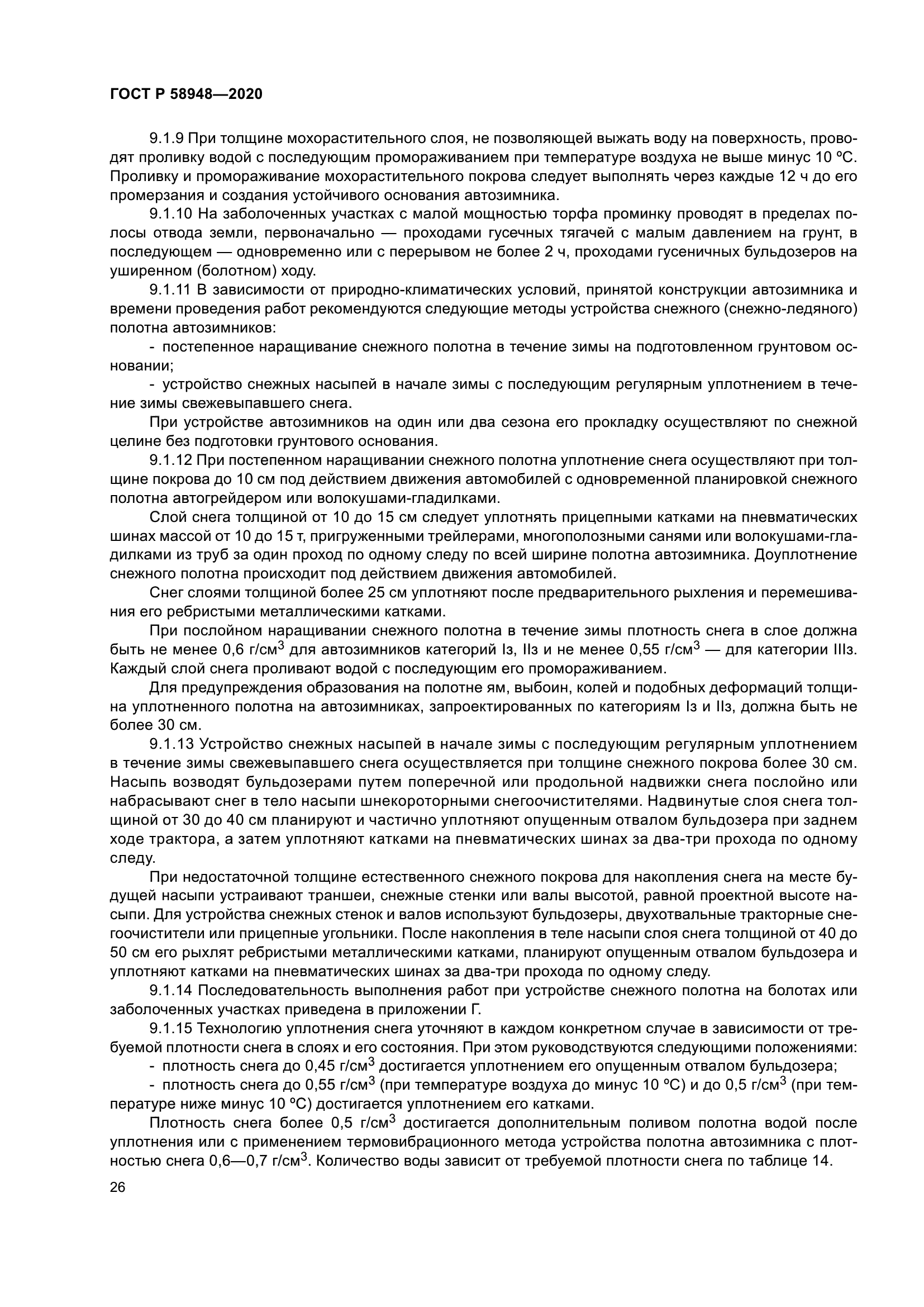 ГОСТ Р 58948-2020