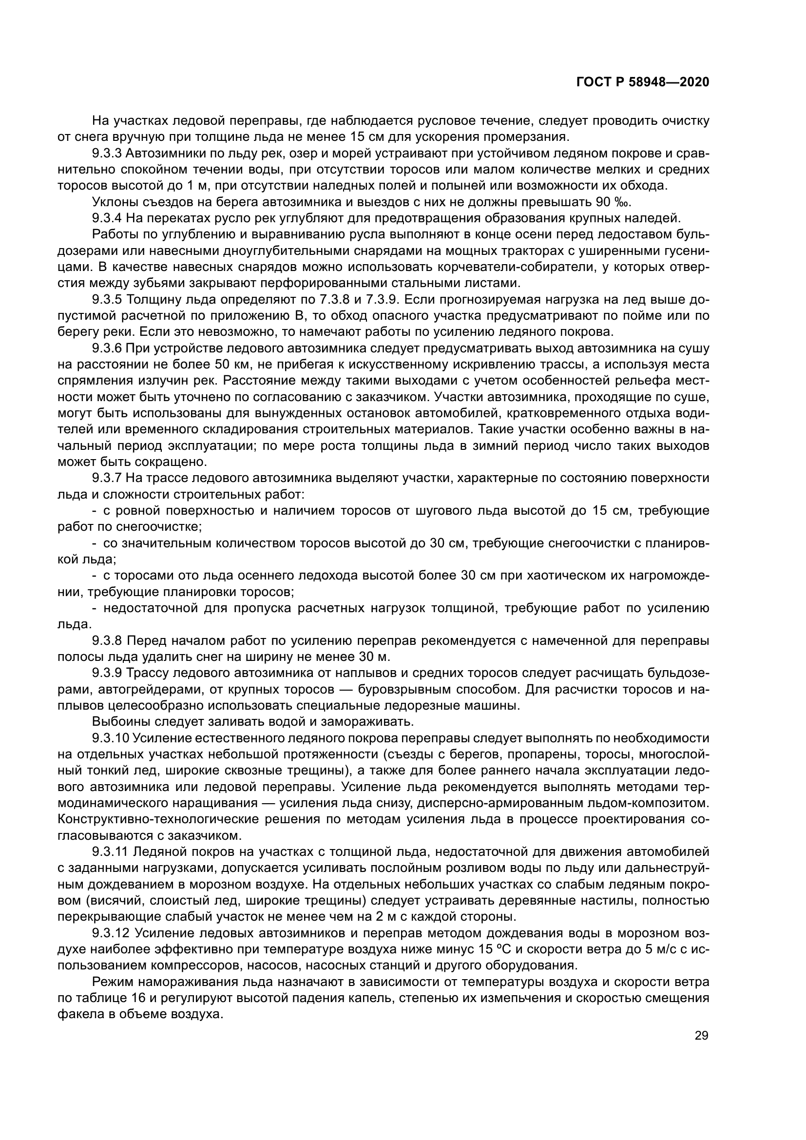 ГОСТ Р 58948-2020