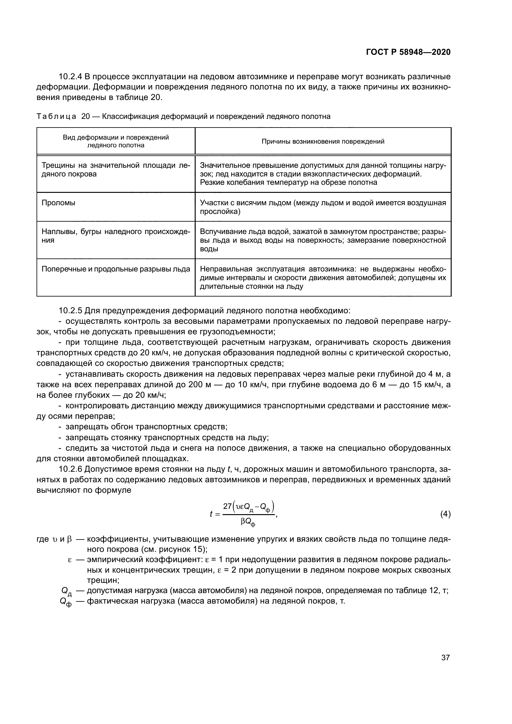 ГОСТ Р 58948-2020