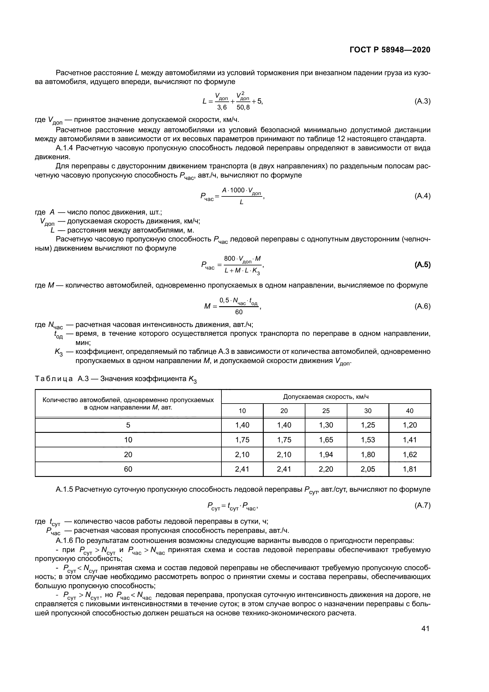 ГОСТ Р 58948-2020
