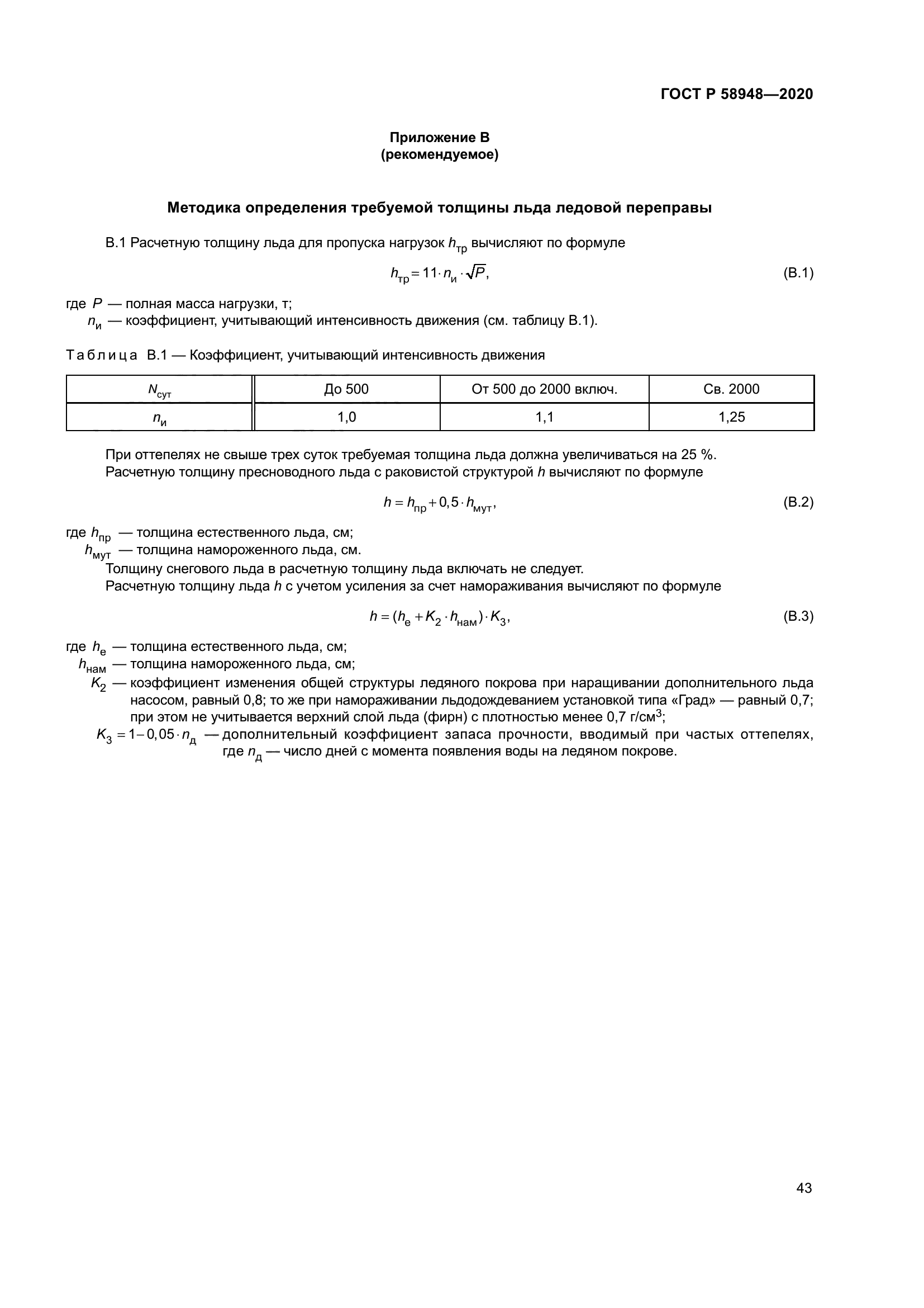ГОСТ Р 58948-2020