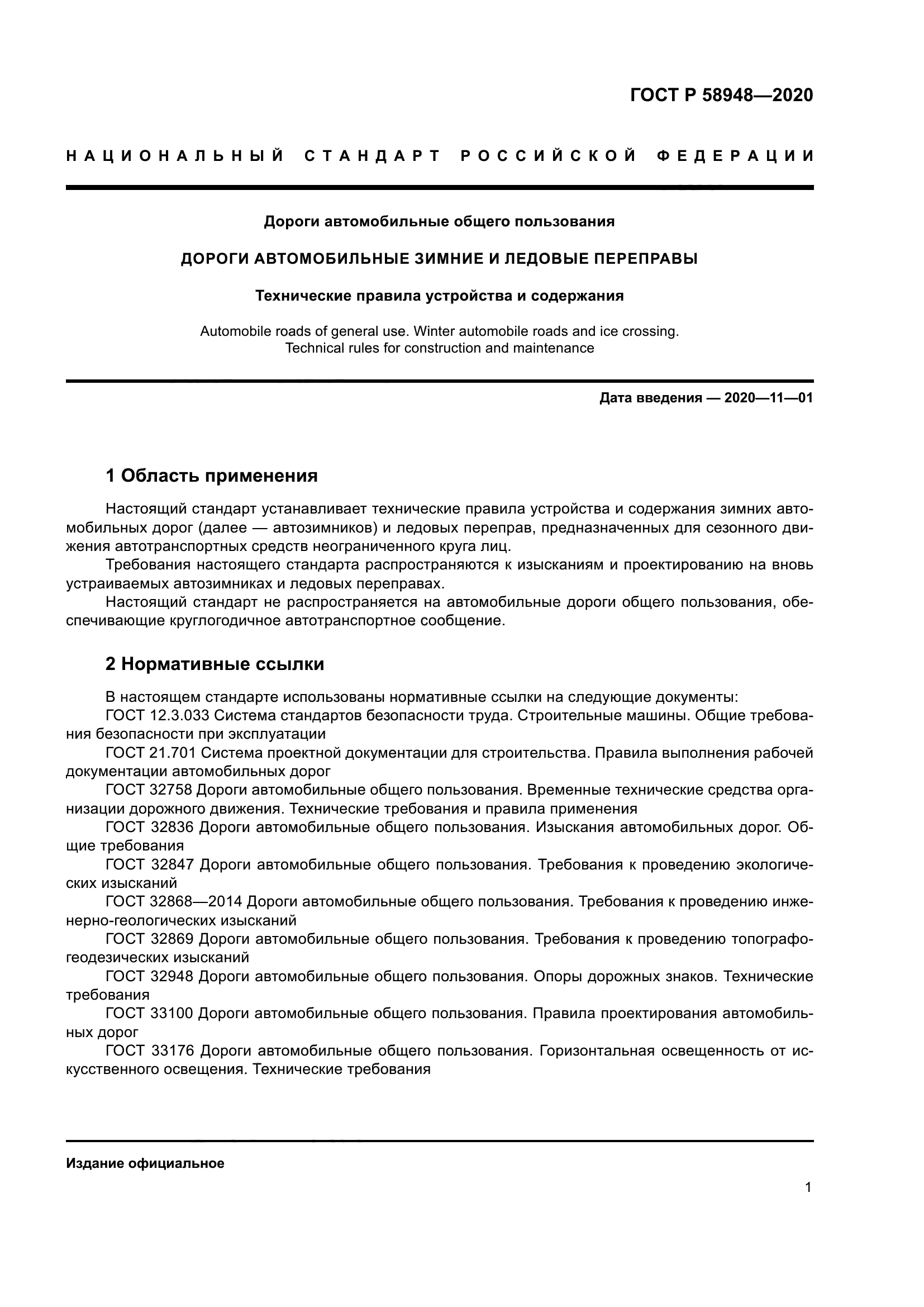 ГОСТ Р 58948-2020