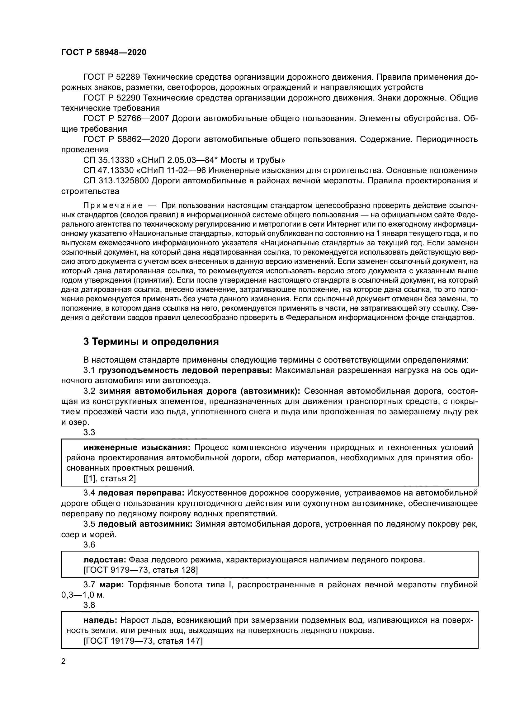 ГОСТ Р 58948-2020