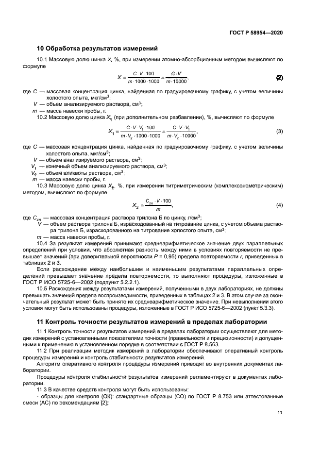 ГОСТ Р 58954-2020