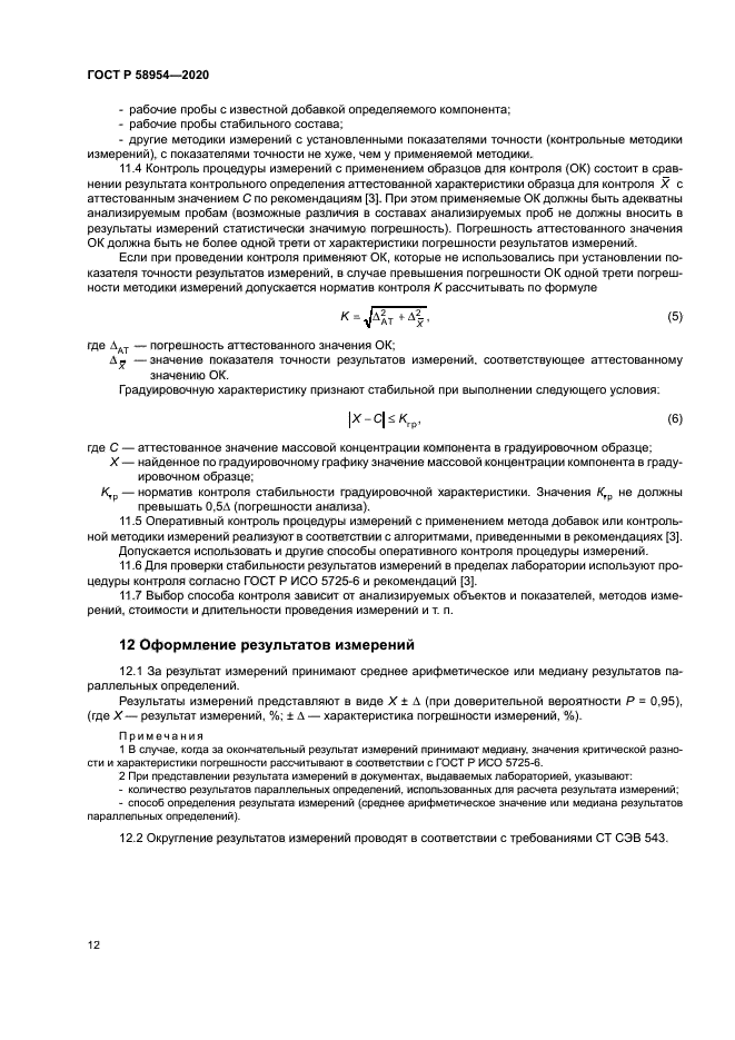 ГОСТ Р 58954-2020