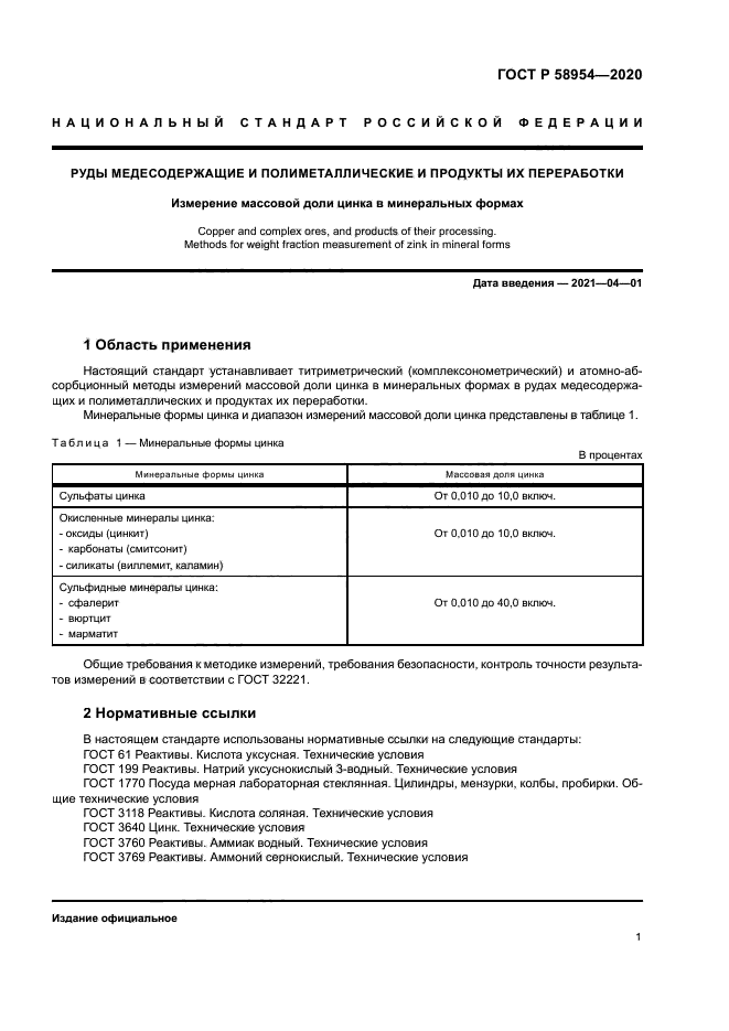 ГОСТ Р 58954-2020