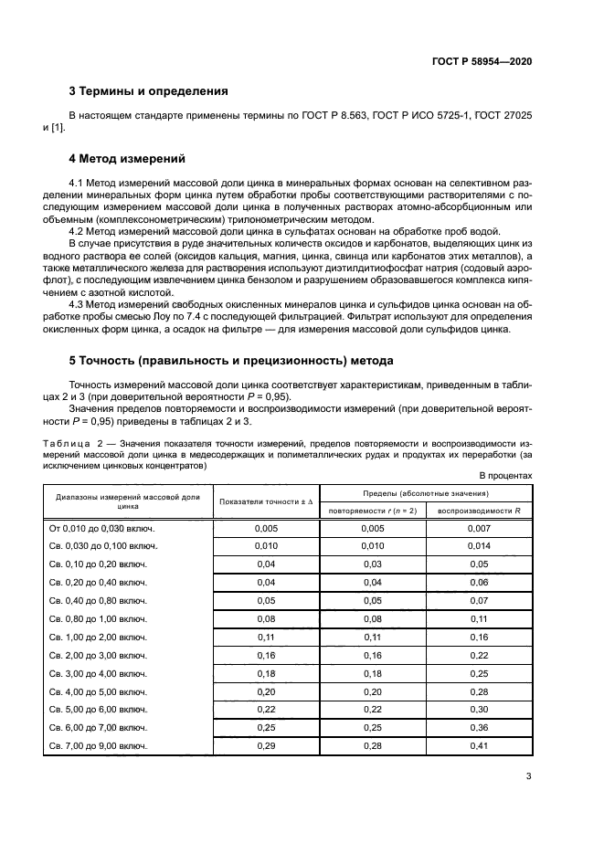ГОСТ Р 58954-2020