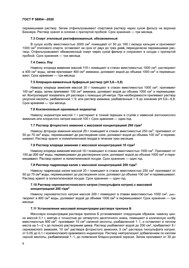 ГОСТ Р 58954-2020