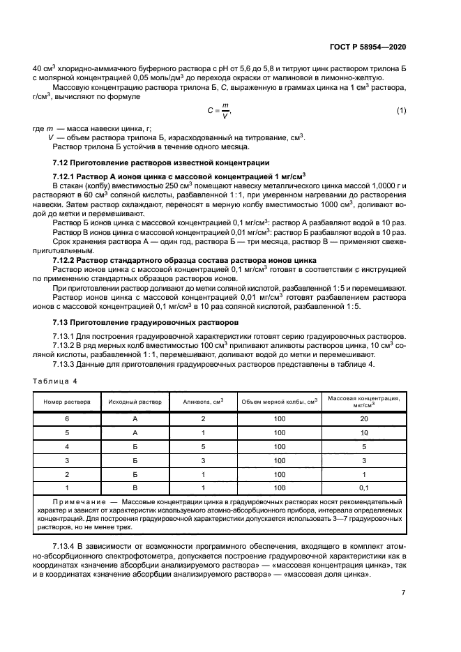 ГОСТ Р 58954-2020