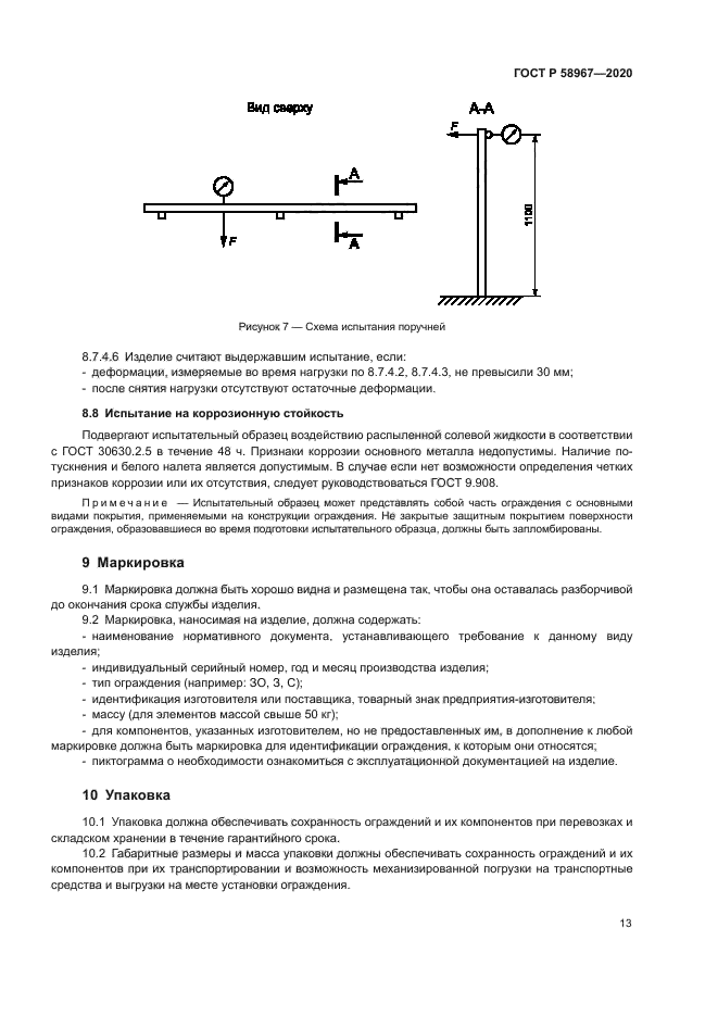 ГОСТ Р 58967-2020