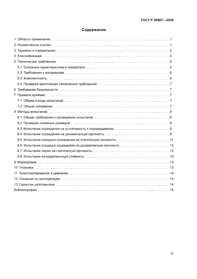 ГОСТ Р 58967-2020