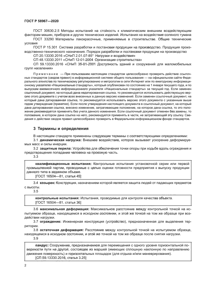 ГОСТ Р 58967-2020